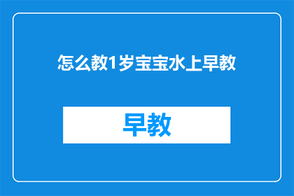 怎么教1岁宝宝水上早教