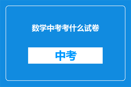 数学中考考什么试卷