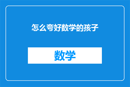 怎么夸好数学的孩子