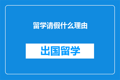 留学请假什么理由