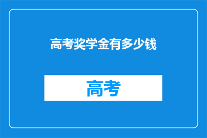 高考奖学金有多少钱