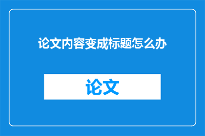 论文内容变成标题怎么办