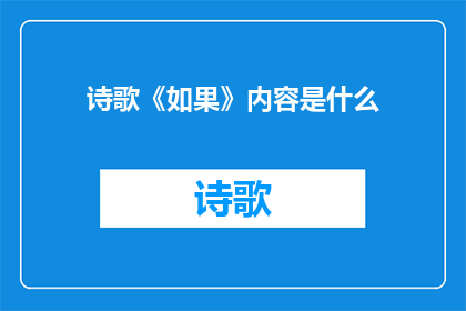 诗歌《如果》内容是什么