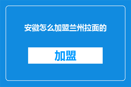 安徽怎么加盟兰州拉面的