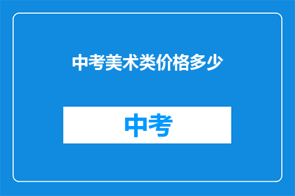 中考美术类价格多少
