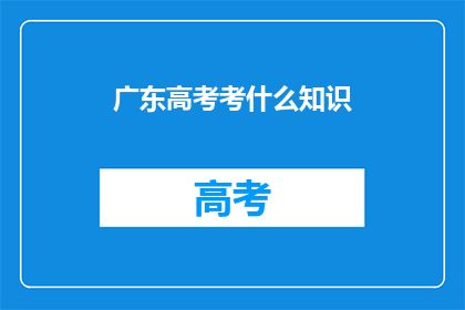 广东高考考什么知识