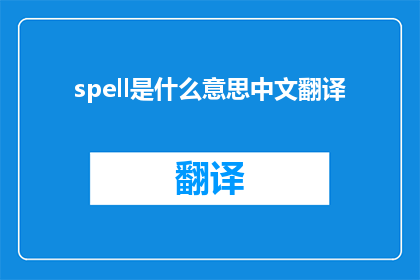 spell是什么意思中文翻译