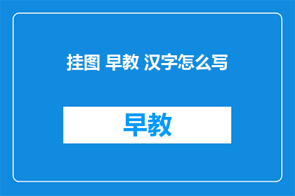 挂图 早教 汉字怎么写