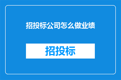 招投标公司怎么做业绩
