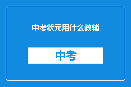 中考状元用什么教辅