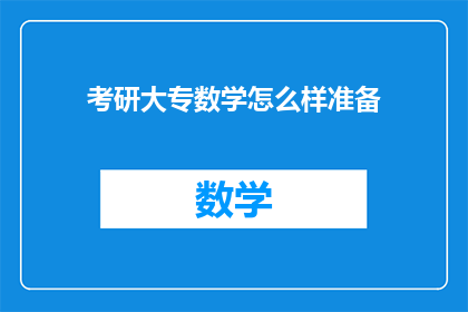 考研大专数学怎么样准备