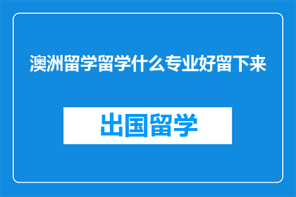 澳洲留学留学什么专业好留下来