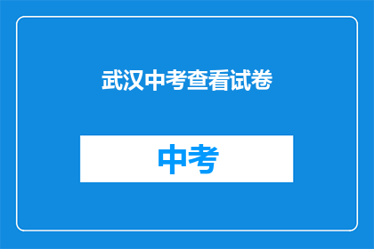 武汉中考查看试卷
