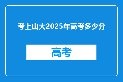 考上山大2025年高考多少分