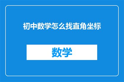 初中数学怎么找直角坐标