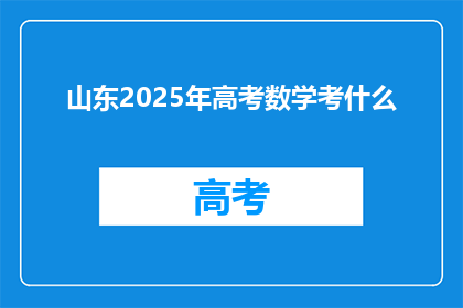 山东2025年高考数学考什么