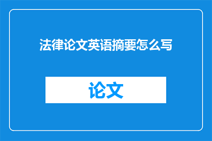 法律论文英语摘要怎么写