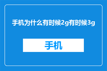 手机为什么有时候2g有时候3g