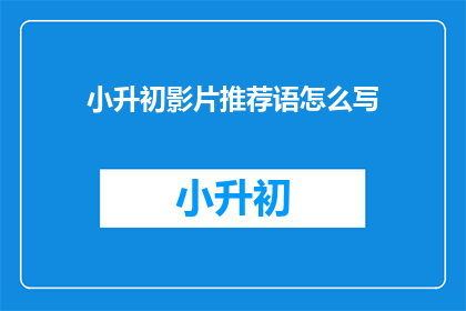 小升初影片推荐语怎么写