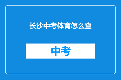 长沙中考体育怎么查