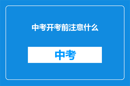 中考开考前注意什么