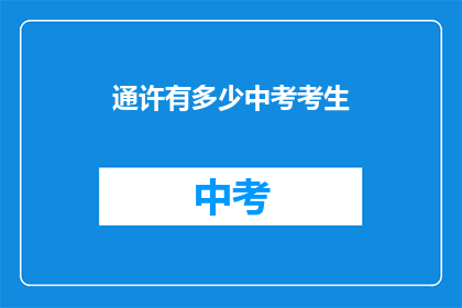 通许有多少中考考生