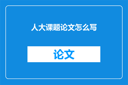 人大课题论文怎么写
