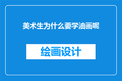 美术生为什么要学油画呢