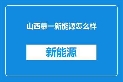 山西慕一新能源怎么样