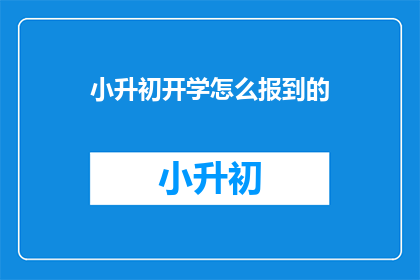 小升初开学怎么报到的