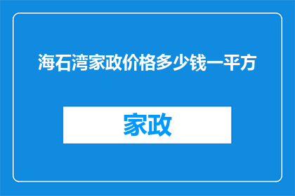 海石湾家政价格多少钱一平方