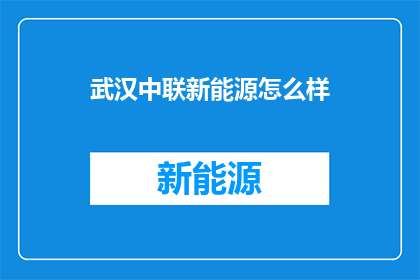 武汉中联新能源怎么样