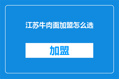 江苏牛肉面加盟怎么选