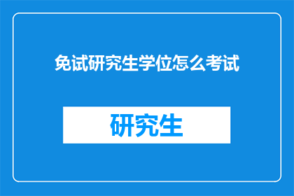 免试研究生学位怎么考试