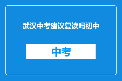 武汉中考建议复读吗初中