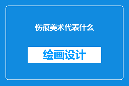 伤痕美术代表什么