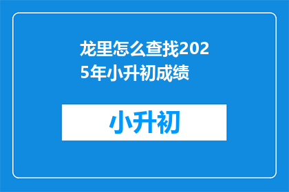 龙里怎么查找2025年小升初成绩