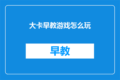 大卡早教游戏怎么玩