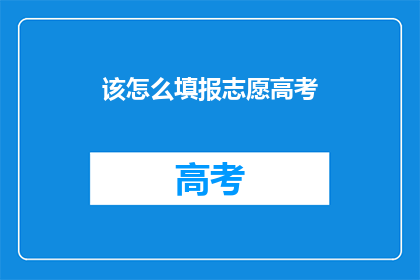 该怎么填报志愿高考