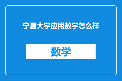 宁夏大学应用数学怎么样
