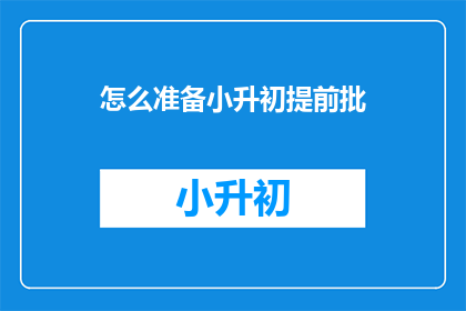 怎么准备小升初提前批