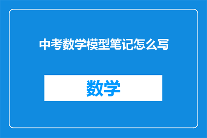 中考数学模型笔记怎么写