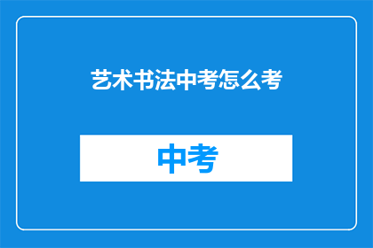艺术书法中考怎么考
