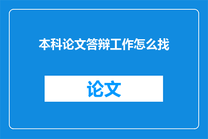 本科论文答辩工作怎么找