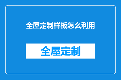 全屋定制样板怎么利用