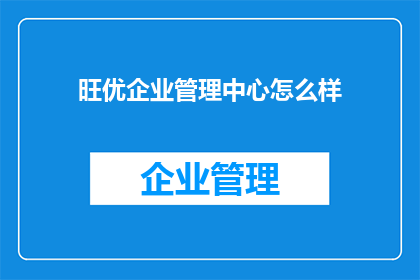 旺优企业管理中心怎么样
