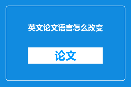 英文论文语言怎么改变