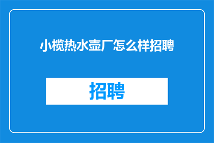 小榄热水壶厂怎么样招聘