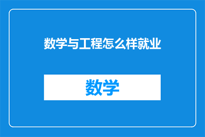 数学与工程怎么样就业