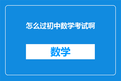 怎么过初中数学考试啊